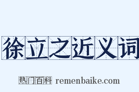 徐立之近义词是什么意思的图片